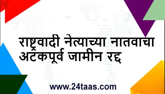 बलात्कार प्रकरणी राष्ट्रवादीच्या नेत्याच्या नातवाचा अटकपूर्व जामीन रद्द