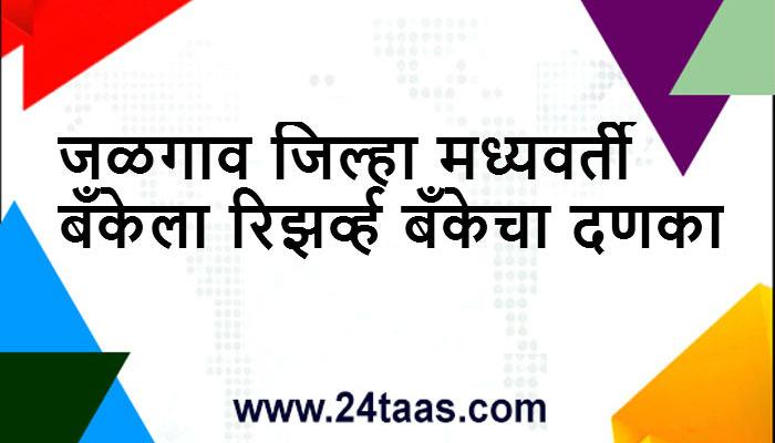 नियम बाह्य कर्ज : जळगाव जिल्हा मध्यवर्ती बँकेला दणका