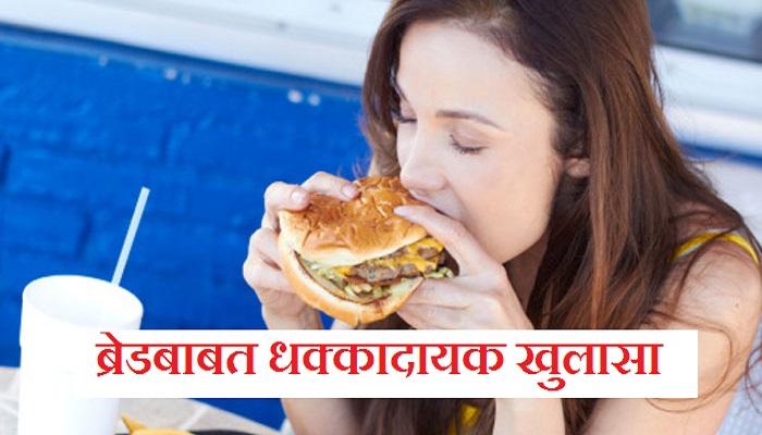 ब्रेड खाल्याने होऊ शकतो कॅन्सर, अनेक मोठ्या कंपन्याचे सॅम्पल फेल