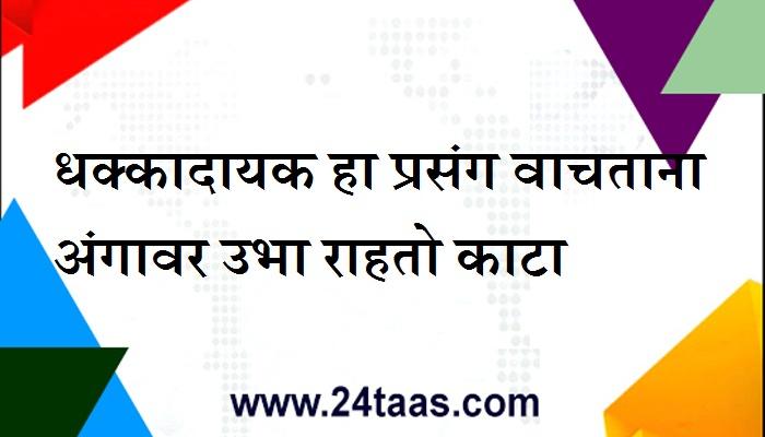 आई उच्चशिक्षित, वडील प्राध्यापक तरीही...हा प्रसंग वाचताना अंगावर काटा 