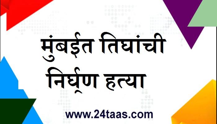 मालाड येथे एकाच कुटुंबातील तिघांची हत्या