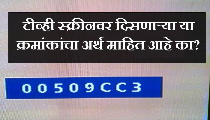 टीव्ही स्क्रीनवर काळ्या पट्टीतल्या क्रमांकाचा अर्थ काय?