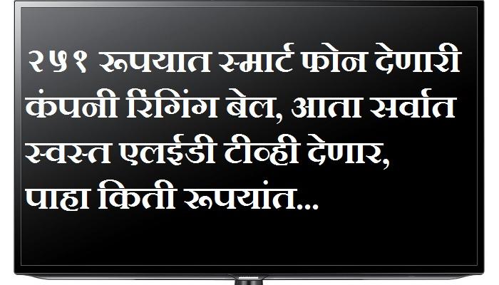 २५१ रूपयात फोन देणारी कंपनी स्वस्तात एलईडी टीव्ही देणार