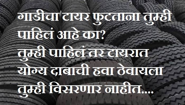 गाडीचा टायर फुटणे किती धोकायदायक असतं पाहा