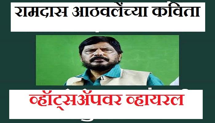 &#039;रामदास&#039; नाव घेणं विसरले आणि व्हॉट्सअॅपवर सगळ्यांना कवी &#039;आठवले&#039;