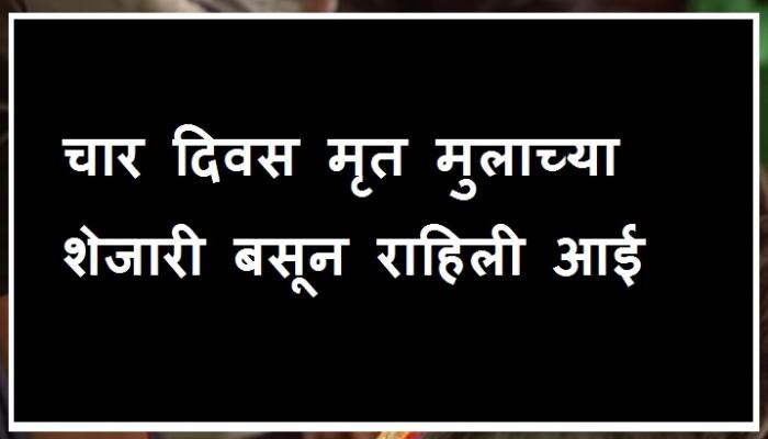 चार दिवस मृत मुलाच्या शेजारी बसून राहिली आई