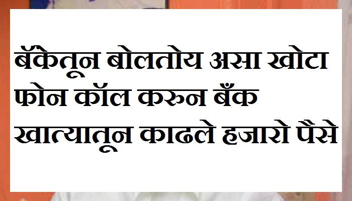 बॅंकेतून बोलतोय असा खोटा फोन कॉल करुन बँक खात्यातून हॅकर्सने काढले पैसे