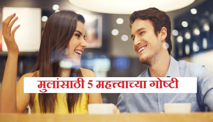 मुलींसोबत बोलतांना या 5 गोष्टींची काळजी घ्या