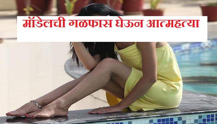 मुंबईमध्ये एका मॉडेलची गळफास घेऊन आत्महत्या