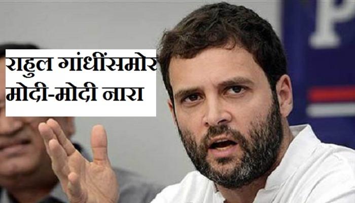 राहुल गांधींसमोर &#039;मोदी-मोदी&#039; घोषणा