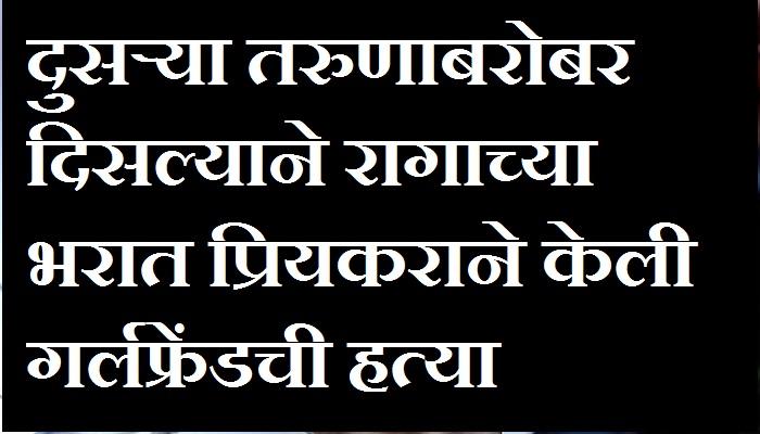 विरारमध्ये अन्य तरुणासोबत पाहिल्याने प्रियकराने केली प्रेसयीची हत्या