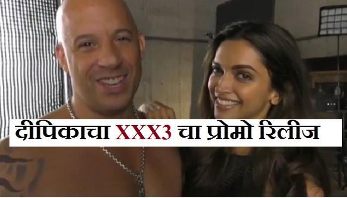 बॉलिवूड अभिनेत्री दीपिका पदुकोणचा XXX3 प्रोमो रिलीज