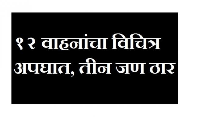 चांदूरजवळ १२ वाहनांचा विचित्र अपघात,  एकाच कुटुंबातले तीन जण ठार