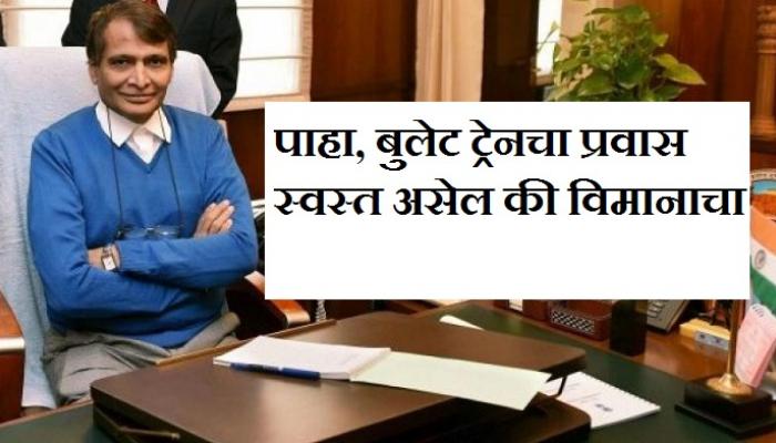 विमानापेक्षा बुलेट ट्रेनचा प्रवास स्वस्त : प्रभू