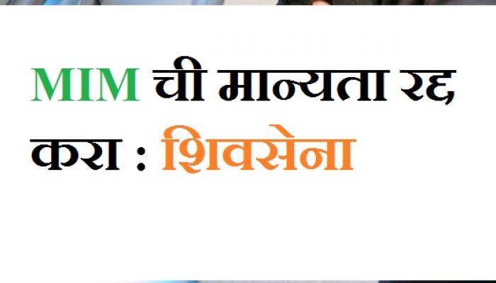 MIMची मान्यता रद्द करा, शिवसेनेची विधानसभेत मागणी