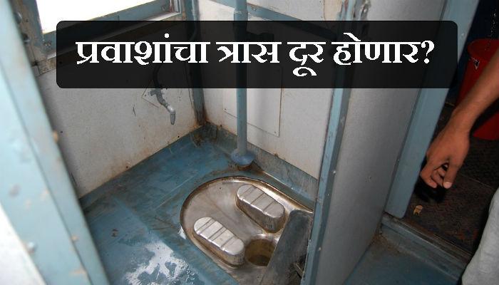 रेल्वेत शौचालयाच्या दुर्गंधीपासून मिळणार मुक्ती