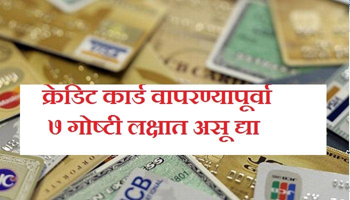 सावधान! क्रेडिट कार्डचा वापर करतांना या ७ गोष्टी लक्षात ठेवा