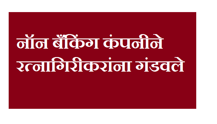 रत्नागिरीकर पुन्हा फसले, नॉन बँकिंग कंपनीचा लाखोंचा गंडा