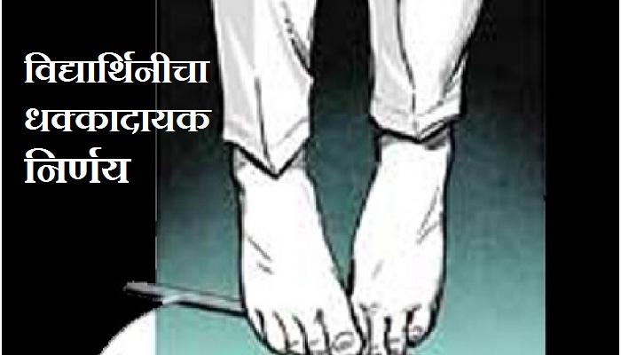 शिक्षकांनी वडिलांना दिली धमकी म्हणून मुलीची आत्महत्या