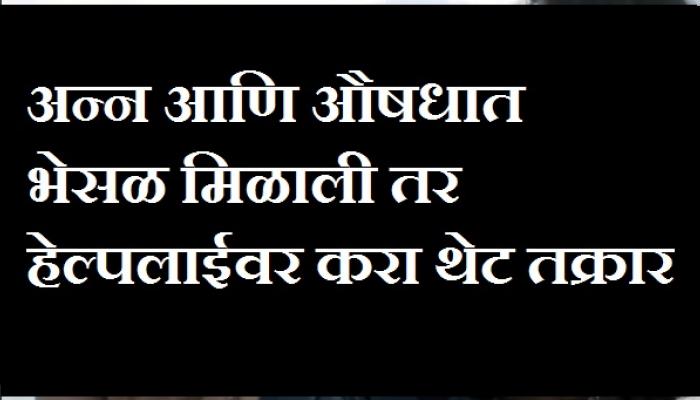 अन्न आणि औषधात भेसळ मिळाली तर थेट हेल्पलाईवर तक्रार करा