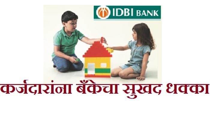 IDBI च्या कर्जावरील व्याजदरात कपात