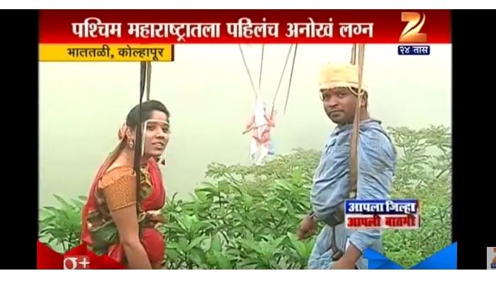 हवेतच बांधली साताजन्माची गाठ