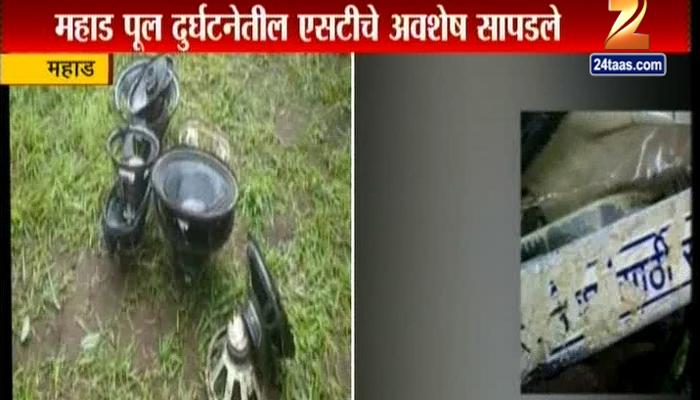 महाड पूल दुर्घटनेतील एसटीचे अवशेष सापडले