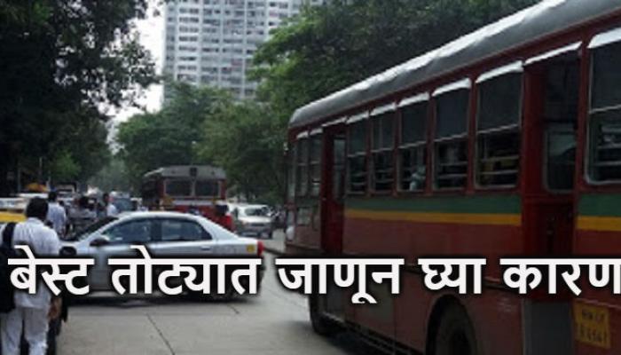 बेस्ट तोट्यात जाण्याचे खरं कारणं जाणून घ्या 