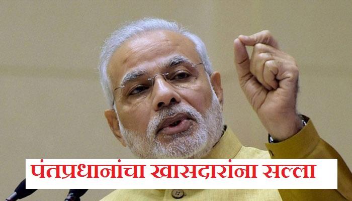 पंतप्रधान मोदींचा खासदारांना खर्च कमी करण्याचा सल्ला