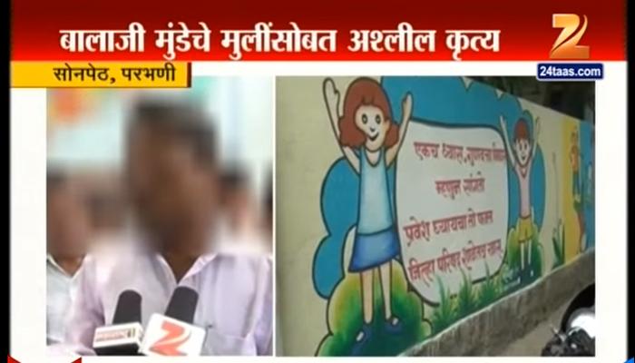 अश्लील चाळे : मुख्याध्यापक बालाजी मुंडेला १४ दिवसांची न्यायालयीन कोठडी