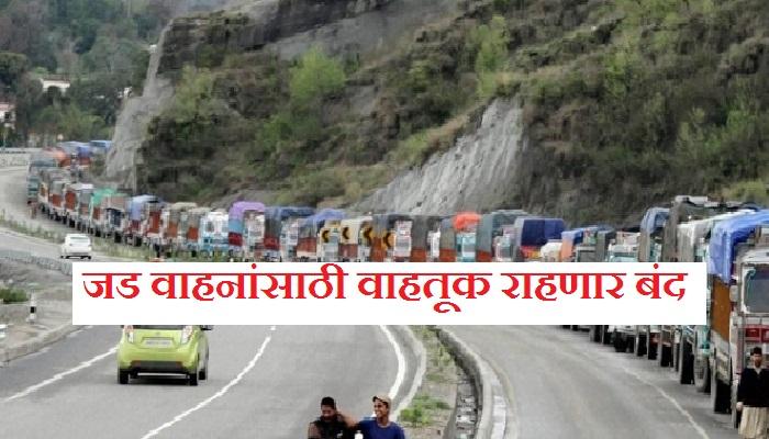 गणेशोत्सवात मुंबई-गोवा महामार्गावर जड वाहनांना बंदी