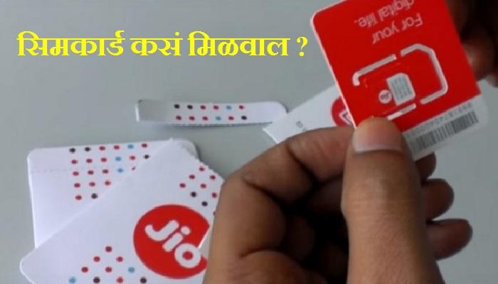 रिलायन्स जिओ सिमकार्ड मिळवण्यासाठी हे करा