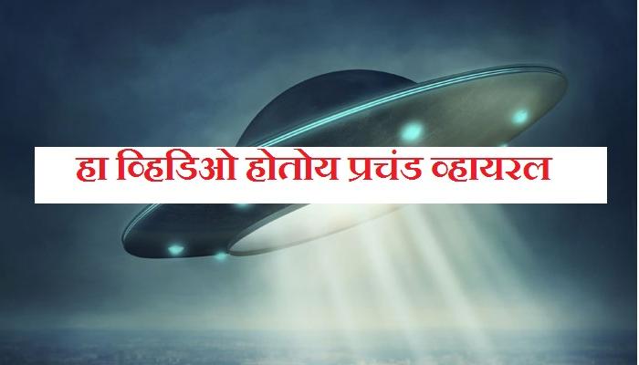 पुन्हा एकदा दिसलं एलियन्सचं युएफओ, व्हिडिओ व्हायरल