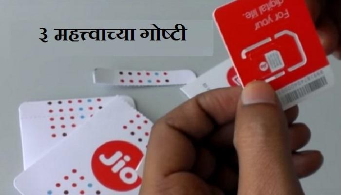 रिलायंस जिओ सिमकार्ड घेण्याआधी या ३ गोष्टी जाणून घ्या