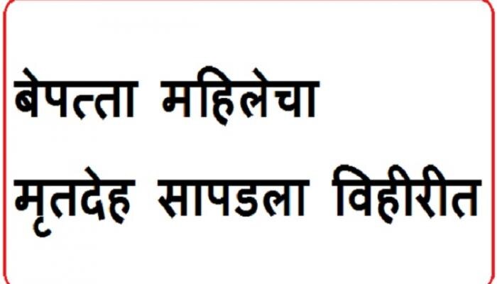 बेपत्ता महिलेचा मृतदेह 10 महिन्याच्या चिमुरडीसह सापडला विहीरीत