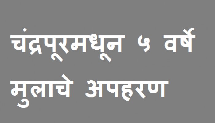 रेल्वेची उद्घोषणा झाली आणि त्याच्या अपहरणाचे बिंग फुटले