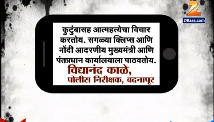 आमदाराची अरेरावी, पोलिसानं धाडला कुटुंबासह आत्महत्येचा एसएमएस