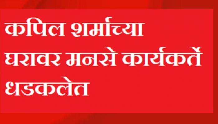 कपिल शर्माच्या घरावर मनसे कार्यकर्ते धडकलेत