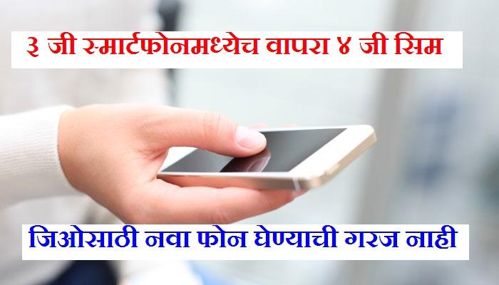 3G स्मार्टफोनमध्ये वापरा जीओचं 4G सिम, करा एवढंच