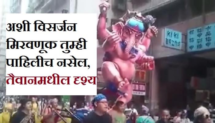 तैवानमधील गणेशविसर्जनाची अनोखी मिरवणूक