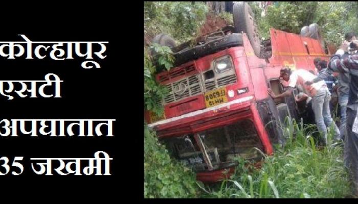 कोल्हापुरात एसटी अपघातात 35 प्रवासी जखमी