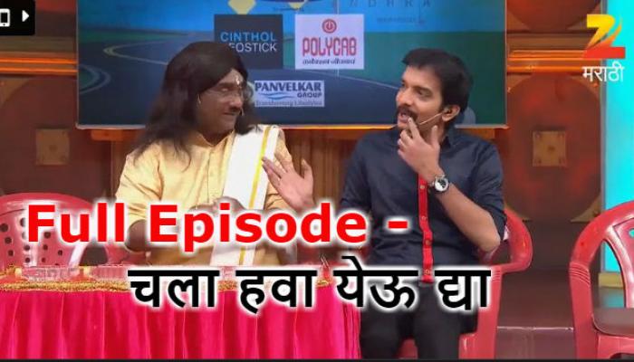 Full Episode - चला हवा येऊ द्या 