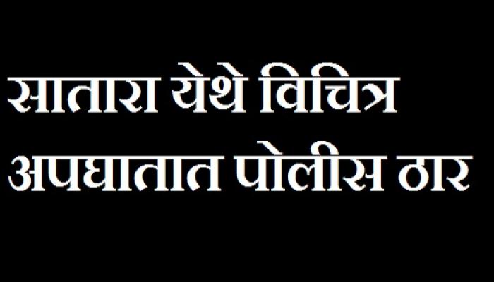 सातारा अपघातात पोलीस ठार