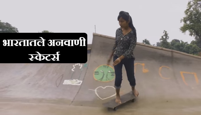 व्हिडिओ : एक &#039;स्केटिंग बोर्ड&#039; बदलतंय एका गावाचं भविष्य!