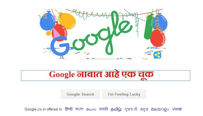 गूगलचा १८ वा वाढदिवस, गूगल नावात ही आहे चूक
