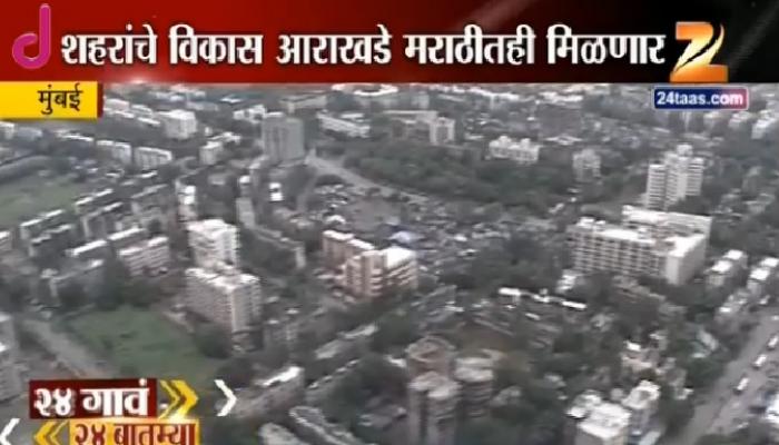 आता राज्यातील सर्व शहरांचे  विकास आराखडे इंग्रजीसोबत मराठीतही