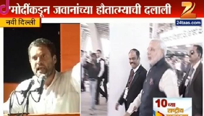 नरेंद्र मोदी जवानांच्या हौतात्म्याची दलाली-राहुल गांधी