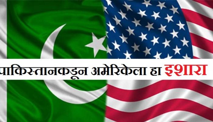 पाकिस्तानकडून अमेरिकेची लायकी काढण्याचा प्रयत्न