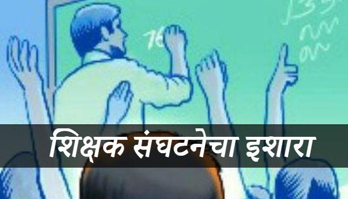 शिक्षकांवरचे गुन्हे मागे घ्या... अन्यथा परीक्षेवरच बहिष्कार 