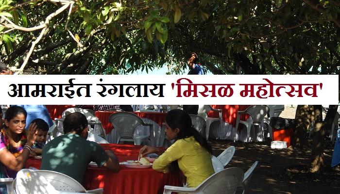 पुण्याचा &#039;मिसळ महोत्सव&#039;, आज शेवटचा दिवस